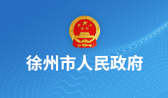 徐州市人民政府門戶網站